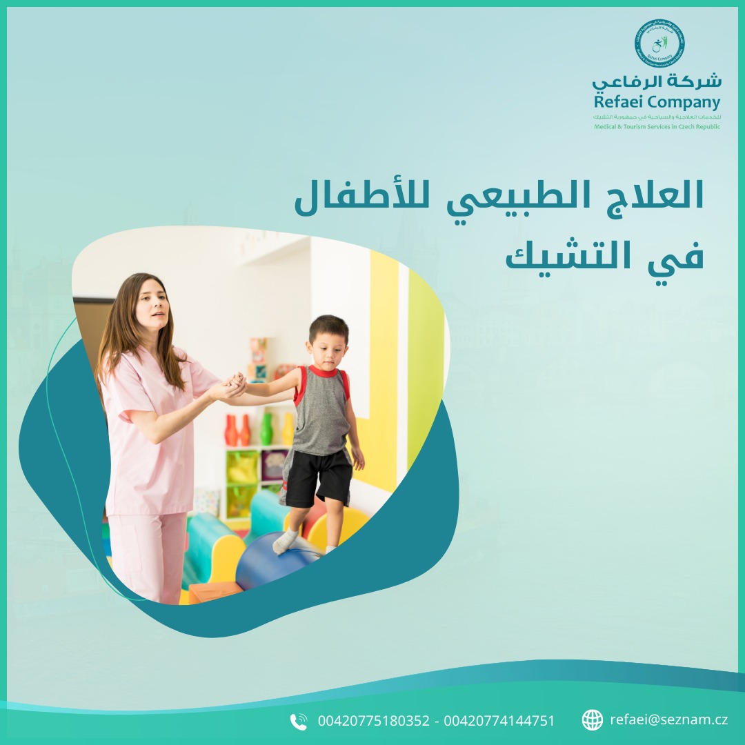 يعتبر #العلاج_الطبيعي للاطفال من الأساليب العلاجية الممتازة التي تساعد الطفل على القيام بالأنشطة اليومية بصورة طبيعية من خلال تقليل الشعور بالألم والتحسين من حالته فالأطفال الذين يعانون من #التوحد هم أكبر مثال لذلك حيث يسهم العلاج الطبيعي في تحويل حياتهم للأفضل