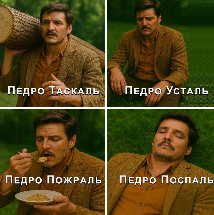 Педро красавчик