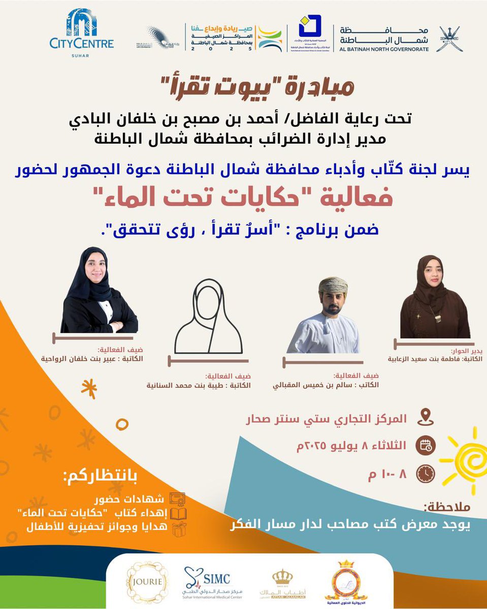 مجلس إدارة لجنة كتاب وأدباء محافظة شمال الباطنة يتقدم بجزيل الشكر والتقدير لمكتب محافظ شمال الباطنة لدعمه الفعالية، والشكر موصول للداعمين وللمتطوعين في التنظيم وللمركز التجاري سيتي سنتر صحار المستضيف للبرنامج ولجميع الحضور.