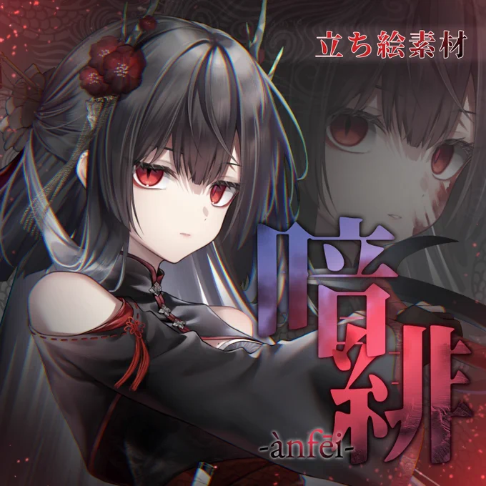 新たに立ち絵素材「暗緋(アンフェイ)」をBOOTHにてリリースしました! 「腕下ろし」「武器を持つ」「腕を上げる」など3種類のポーズのほかに、PSDでは赤髪にも変更可能です! ぜひお楽しみください! ▼リプライに販売ページ