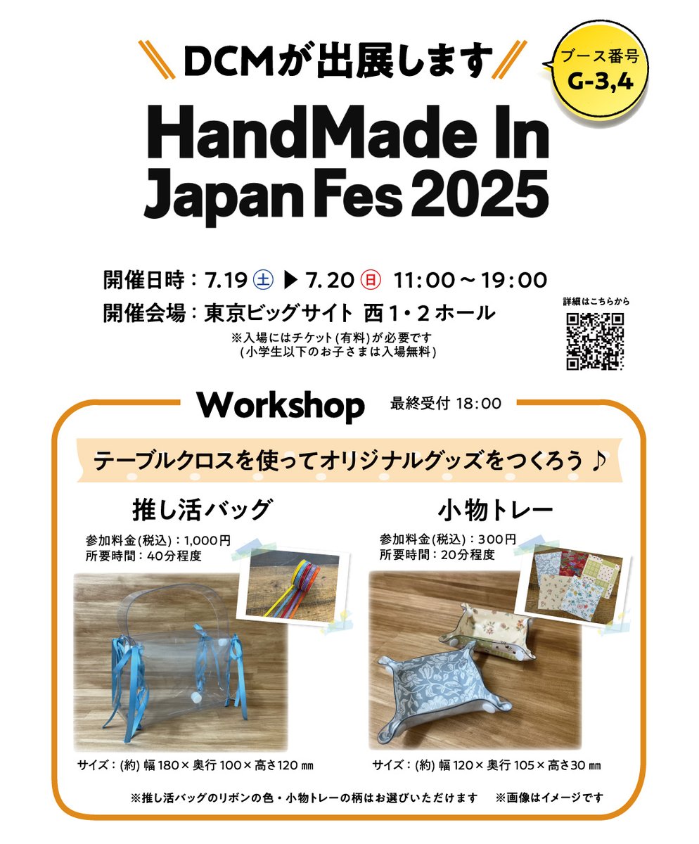 この度ハンドメイドインジャパンフェスに DCMの専門店「TABLESTYLE」が