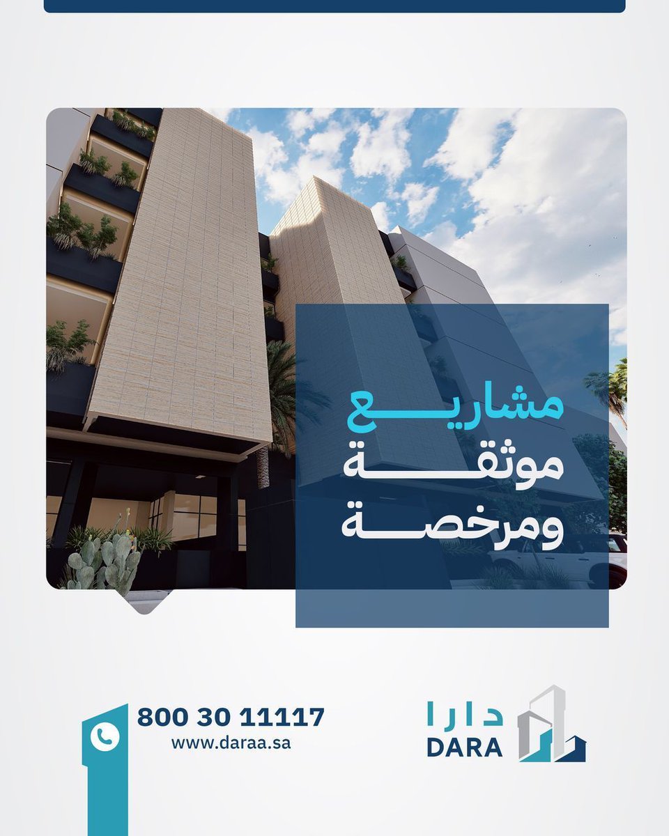 ما توقفك الميزانية عن تملك بيت العمر
في دارا، نوفر لك خطط سداد مرنة .

🗓️ أقساط شهرية ميسرة
📄 دعم إجراءات التمويل البنكي 

📞 800 30 11117
🌐 daraa.sa

#دارا_العقارية #أقساط_ميسرة #عقارات_السعودية #التمويل_البنكي