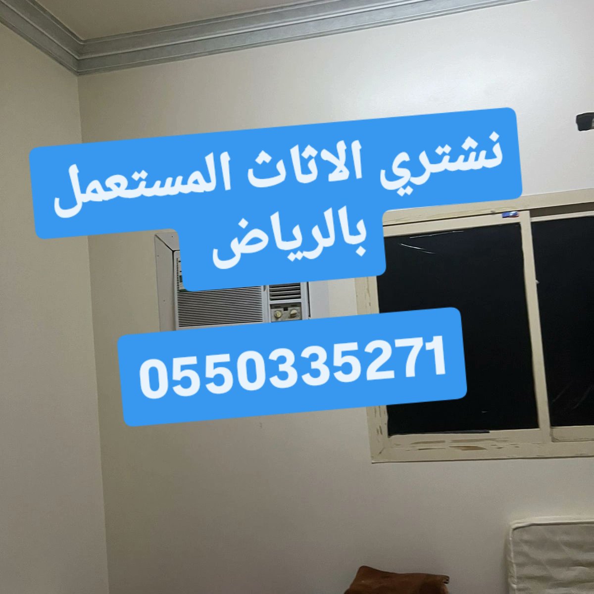 يشترون اثاث مستعمل ارقام شراء الاثاث المستعمل بالرياض محلات شراء الاثاث المستعمل شمال الرياض نشتري الاثاث المستعمل شرق الرياض نشتري الاثاث المستعمل غرب الرياض نشتري الاثاث المستعمل شمال الرياض شراء اثاث مستعمل بالرياض شراء اثاث مستعمل بالرياض
شراء مكيفات مستعمله بالرياض0550335271