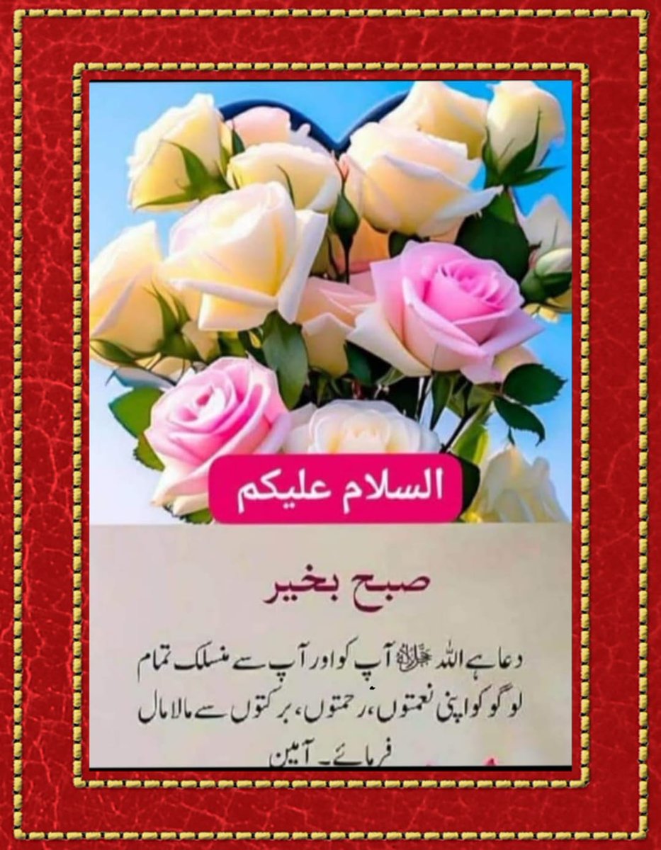 السلام علیکم رحمتہ اللہ وبرکاتہ
🌷🌸صباح الخیر🌸🌷
#خاتم_النبیین_محمدﷺّ
 اے میرے اللہ
ہم سب پر اپنا خاص فضل فرما، ہمارے دلوں کو سکون عطا فرما، ہماری دعاؤں کو قبول فرما، ہمارے رزق میں برکت عطا فرما
ہماری زندگیوں کو آسان فرما، ہمیں دین و دنیا کی بھلائیاں عطا فرما
آمین
#X_promo
