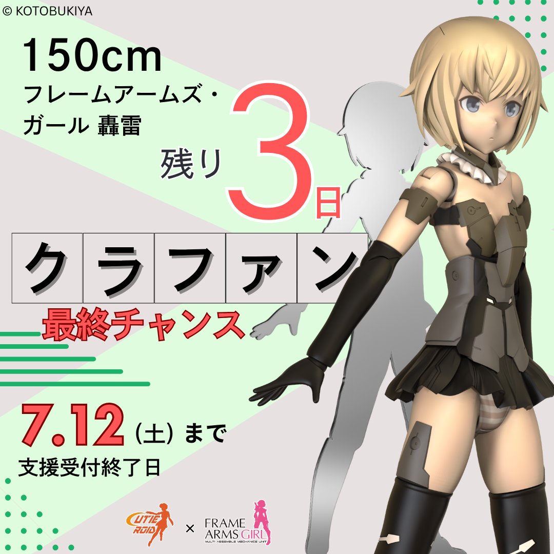コトブキヤ、アニメ「フレームアームズ・ガール」が5周年！ 記念