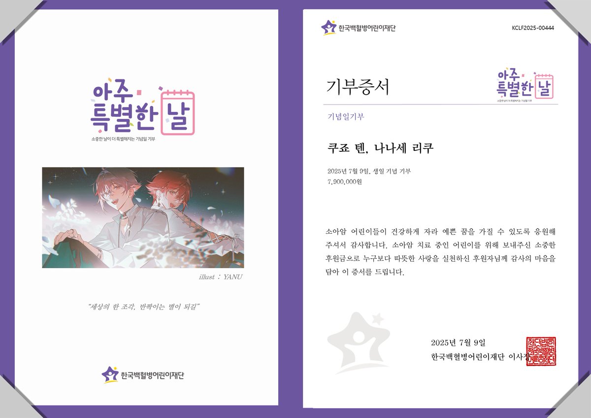 “세상의 한 조각, 반짝이는 별이 되길”
#쿠죠텐 #나나세리쿠 생일을 기념하여 팬께서 소아암 어린이 치료비 7,900,000원 기부
#七瀬陸生誕祭2025
#九条天生誕祭2025
#팬기부 #소아암어린이 #치료비기부 #한국백혈병어린이재단