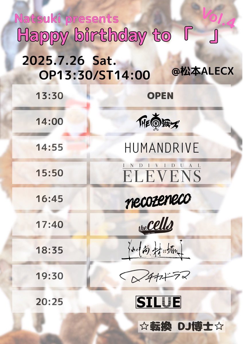 【今月末】
Natsuki presents Happy birthday to ｢  ｣ Vol.4

2025.7.26 （Sat）
OPEN 13:30 START 14:00

INDIVIDUAL ELEVENS
the cells
THE 南無ズ
それでも尚、未来に媚びる
necozeneco
HUMANDRIVE
マチカドラマ
DJ博士（転換DJ）

ADV/DOOR 4,000円
eplus.jp/sf/detail/4330…