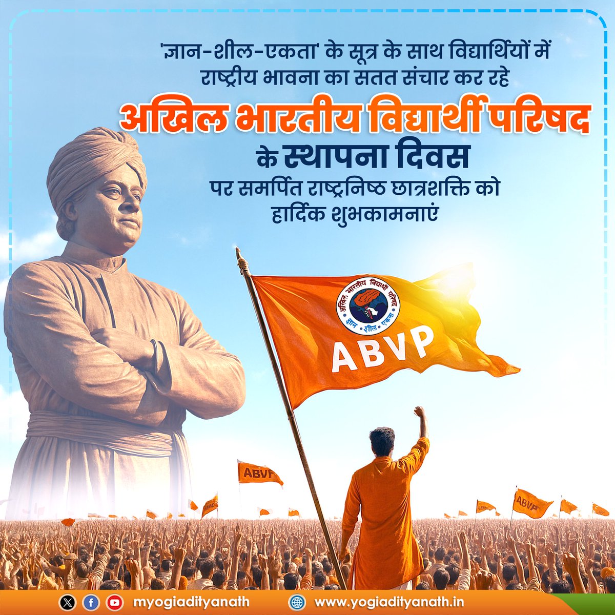 'ज्ञान, शील, एकता' के आदर्शों से दीप्त, अखिल भारतीय विद्यार्थी परिषद के स्थापना दिवस की राष्ट्रनिष्ठ छात्र शक्ति को हार्दिक शुभकामनाएं!

<a href="/ABVPVoice/">ABVP</a> ने सर्वस्पर्शी, सर्वसमावेशी और समरस छात्र संगठन के रूप में राष्ट्र की एकात्म चेतना को सदैव सशक्त किया है।
