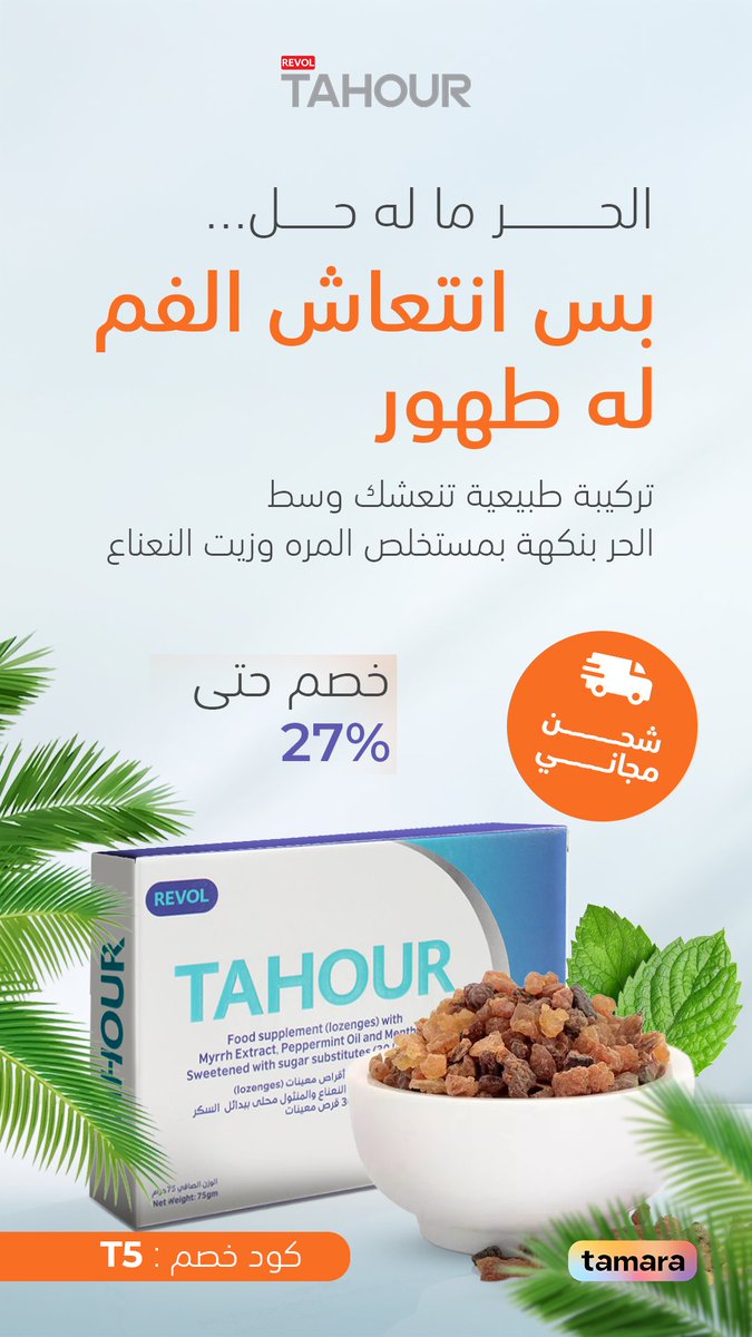 🎙️ "من أول استخدام… تشعر بنقاء وانتعاش."
🎙️ "طَهور يقدم خلاصة المرّة بزيت النعناع الطبيعي."
🎙️ "خالٍ من الشوائب والرصاص – آمن تمامًا."
🎙️ "مناسب للجميع، للاستخدام اليومي طوال الصيف."
🎙️ "والشحن علينا!"
📦 tahoursa.com