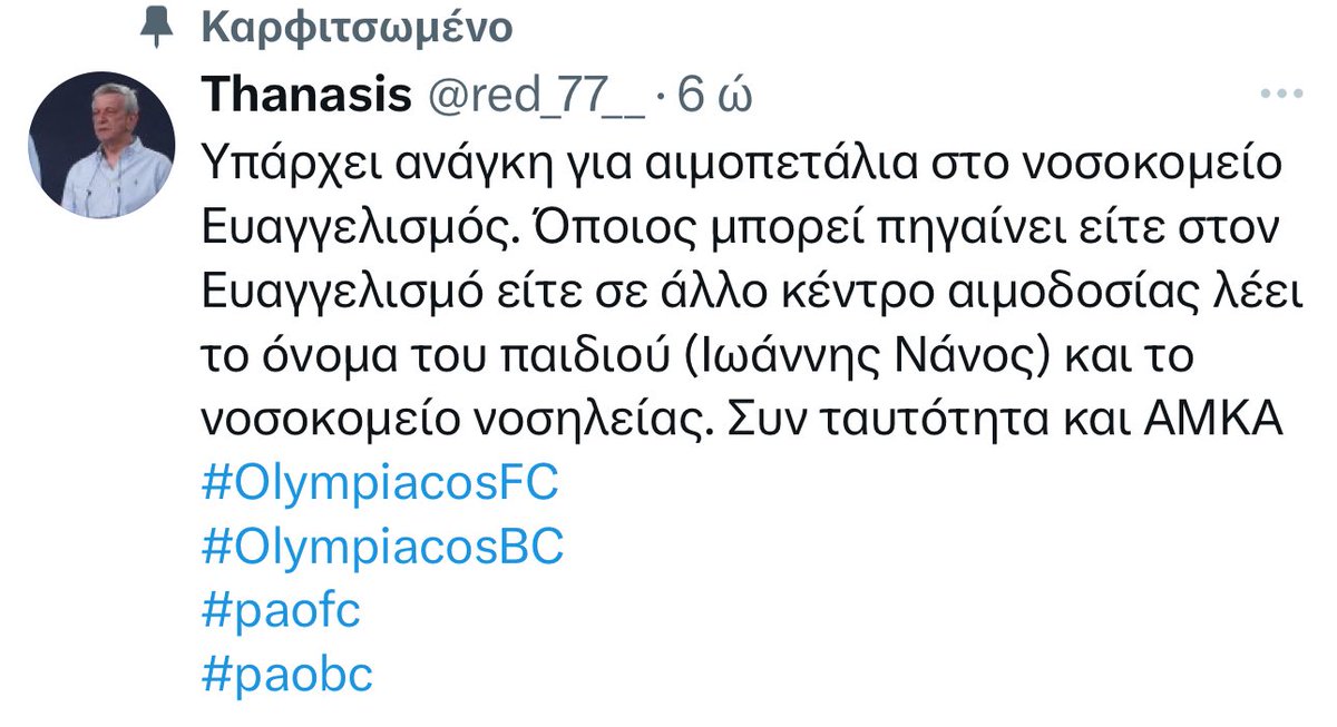 Αν το σπεις έφερε κοντεντ και με έχει ανεβάσει ο αλγόριθμος τότε δείτε αυτό και όποιος μπορεί να βοηθήσει. 

#paobc 
#olympiacosbc