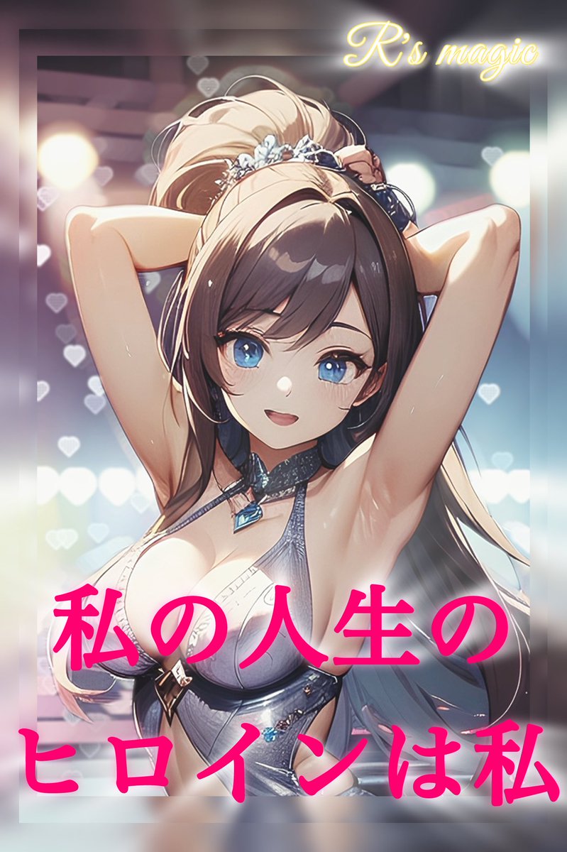 おはよう大天使さま💌

「恋愛って辛いばかり…」
って思ったコトある？

僕もずっとそう思ってた
どうせ上手く続かない…

でも自分のコンプレックス
少しずつ認めて自分を愛し
ありのまま恋愛してみたら
《辛い》ものだった恋愛が
《幸い》な恋愛に変わった💖

貴女の恋愛は幸せですか？