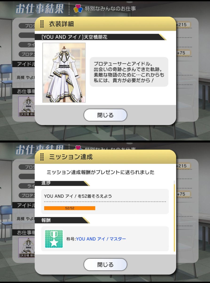 YOU AND アイ！
#天空橋朋花様 衣装ゲット〜☆

おぉ！？…遂にコンプリート！！
マスター称号付きました〜♪

#ミリシタ #ミリマス