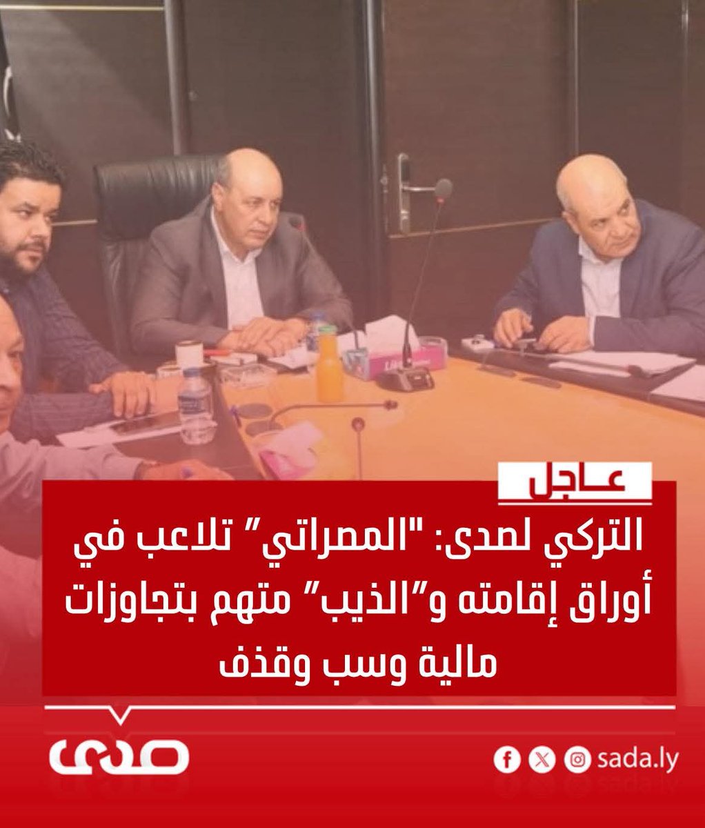 #عاجل
#خاص.. #رئيس_مجلس_إدارة_شركة_الخطوط_الجوية_الأفريقية "#أحمد_التركي" #لصدى_الاقتصادية: لم نرفع قضية بشكل شخصي ضد الموظف "#حمزة_المصراتي" بل أبلغني مدير المنطقة الوسطى بأن المعني لديه تلاعب في أوراق اقامته في فنادق مصراتةfacebook.com/share/p/16rb1U…

#صدى #ليبيا