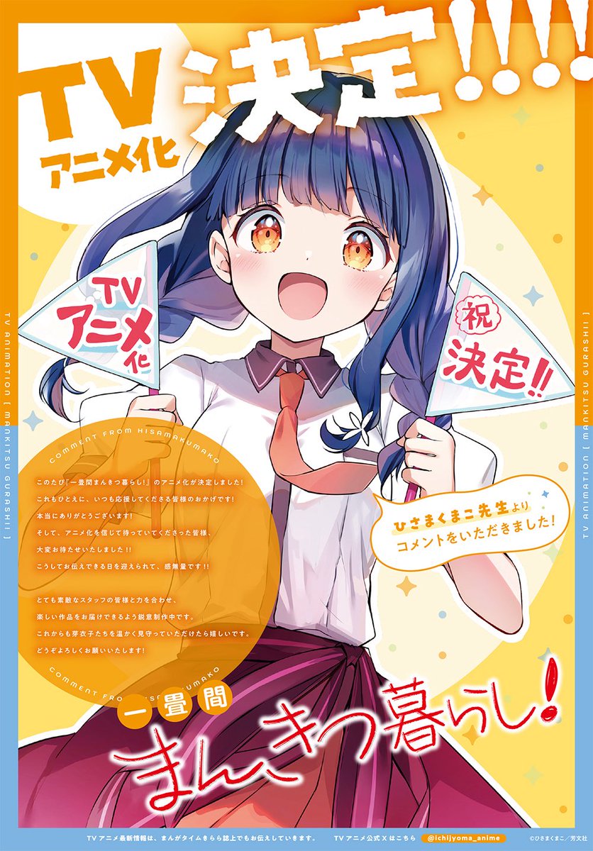 一畳間まんきつ暮らし！』アニメ化決定