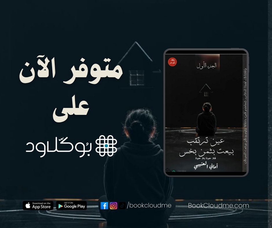 🌿 كتاب ليس ككل الكتب...
📘 عين ترتقب – بقلم أماني العتيبي
🔸 هدية إلى روح أمٍّ رحلت بابتسامة رضا
🔸 كتاب وُقِف لوجه الله، يذهب ريعه للأعمال الخيرية
🔸 صفحات من الدعاء، الأمل، والتأملات العميقة

💌 بشرائك لهذا الكتاب، أنت تكتب أثرًا لا ينتهي.
📥 احصل عليه الآن عبر: