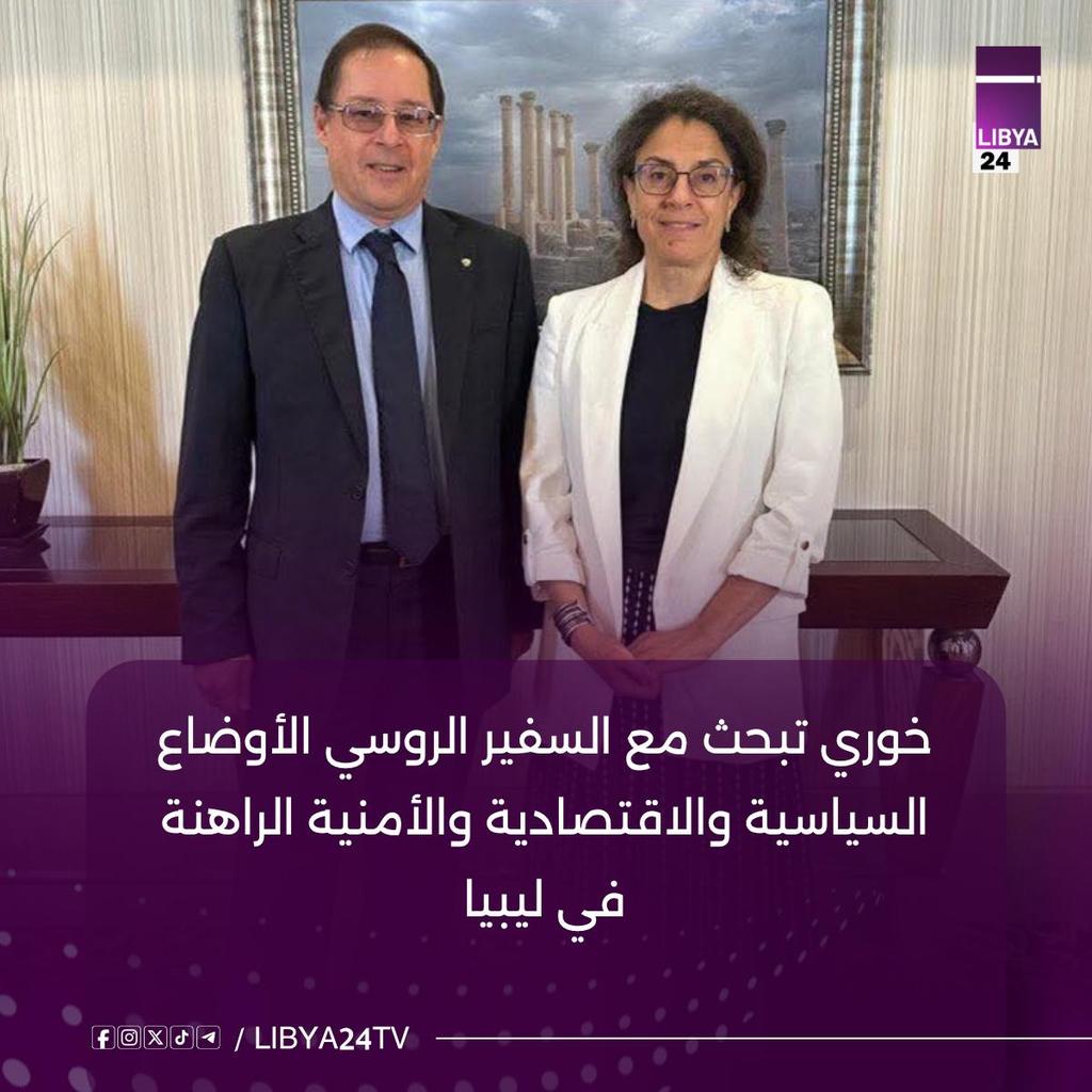 - جرى بحث الجهود الجارية للمضي قدمًا في العملية السياسية التي تيسرها بعثة الأمم المتحدة للدعم في ليبيا.
- كما ناقشا الحاجة إلى تجاوز الجمود السياسي، وأهمية توحيد المؤسسات، وإجراء الانتخابات الوطنية كعناصر أساسية لتعزيز مؤسسات الدولة ومعالجة التحديات التي تواجه ليبيا..#ليبيا_24