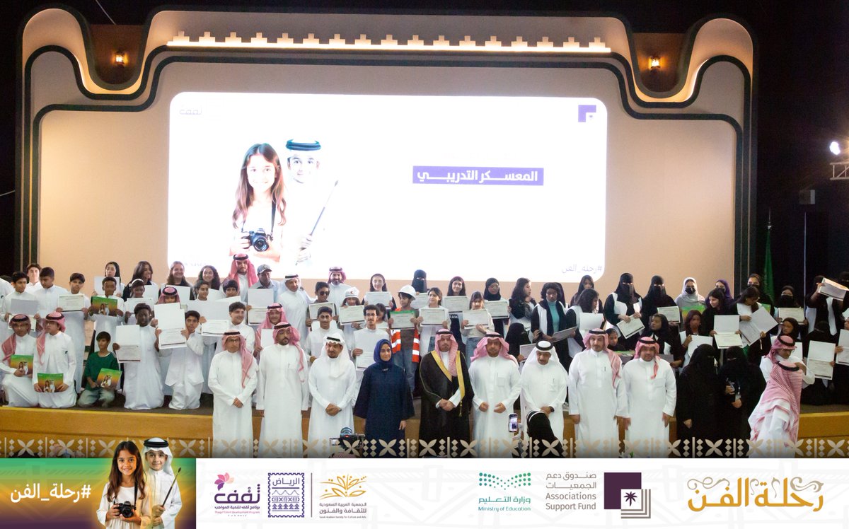 حضور أضاء حفل ختام معسكر #رحلة_الفن ✨

تشرفنا بحضور صاحبة السمو الملكي الأميرة هيفاء بنت عبدالمحسن آل سعود مديرة الشراكات والتطوير في #جمعية_الثقافة_والفنون 

وأ. د. نايف بن عابد الزارع مدير عام التعليم بمنطقة الرياض 
ومدير عام الجمعية ونخبة من نجوم الفن 

دعمًا للمواهب الشابة