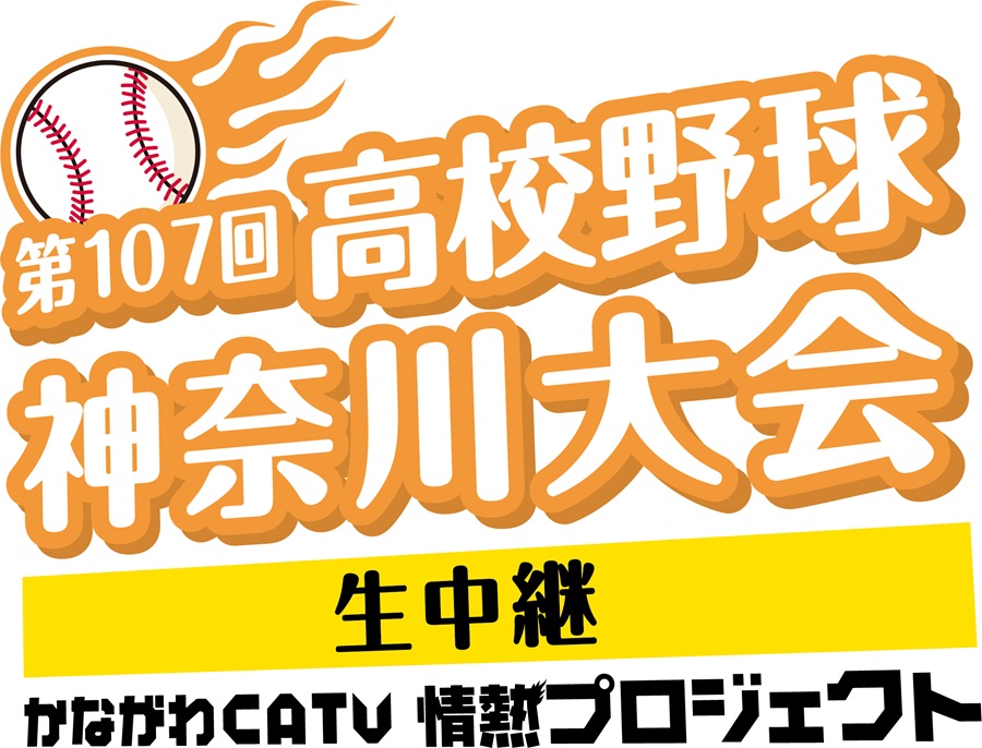 ⚾第107回 全国高等学校野球選手権神奈川大会 生中継⚾ 9（水