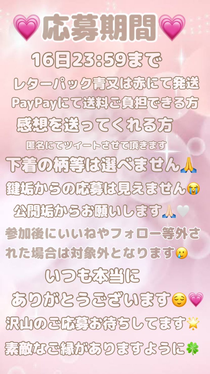 💗プレゼント企画💗

いつもありがとうございます😌💗
16日23:59〆切です🤝
たくさんのご応募お待ちしてます🌟
当選者の方にはDMさせて頂きます💌💭

#使用済み下着売ります　#下着売ります　#パンツ売ります　#使用済みパンツ売ります  #生理パンツ売ります #下着売り子 #オナパン売ります