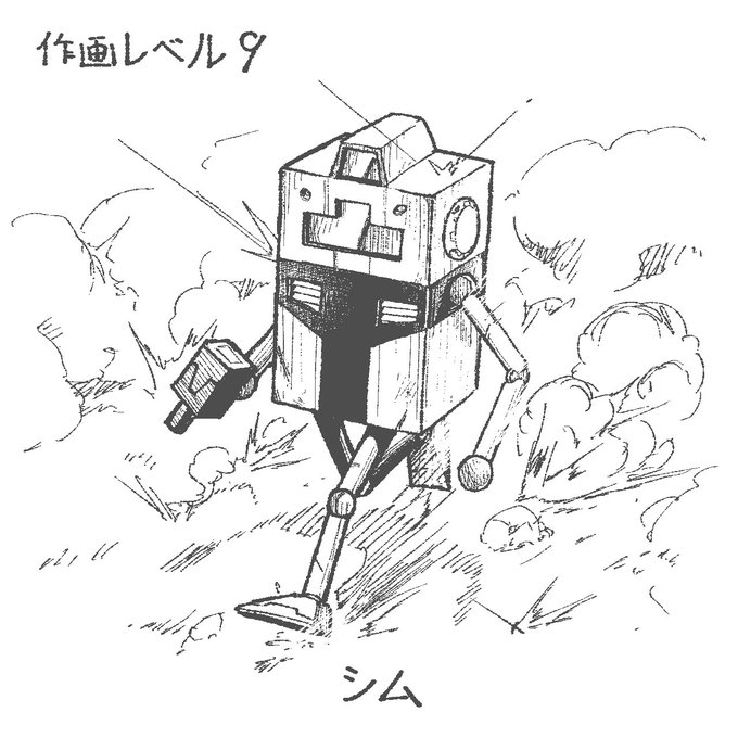 シム描きました。
次はコレより作画レベルが1高いメカかロボットを持ってきてください。 