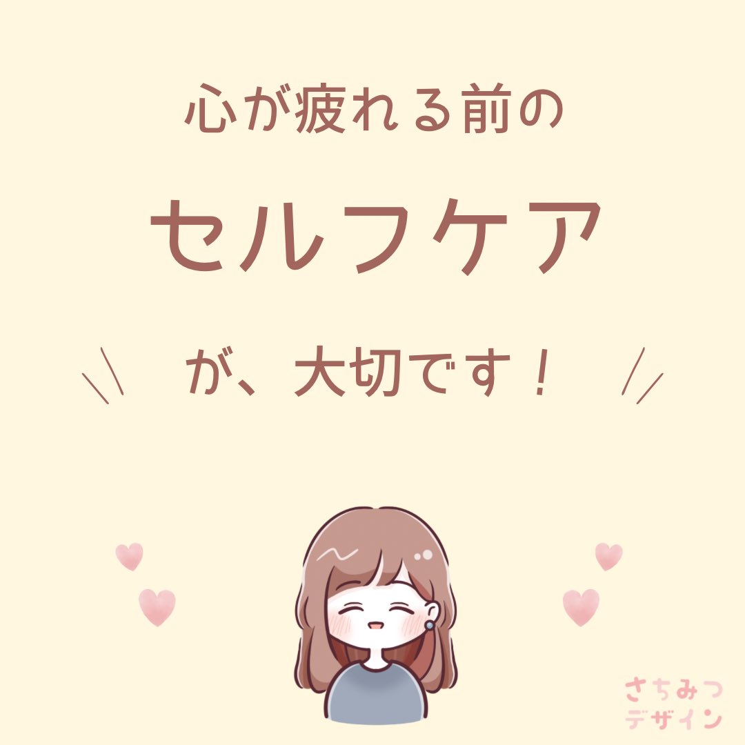 「休むことに罪悪感を感じる😢」

これは、HSPさんから
よく聞く言葉です

私もそうでした😌

でも、しっかり休むことは
これから長く仕事を続けるための
大切な「お仕事」の、1つです🍀

今日はなにもせずぼーっとする時間を
意識的に作ってみませんか？☕️✨

#HSP #休息 #セルフケア #自分を大切に