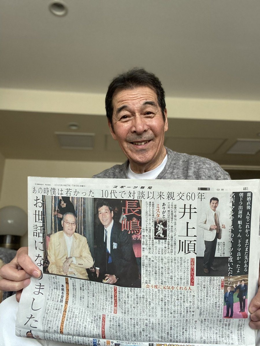 グッモー✌️今朝の『スポーツ報知』の長嶋茂雄さん追悼企画《ありがとうミスター》のコーナーに長嶋さんと私との記事が掲載されてます。長嶋さんとの出会いによって、私の人生はより明るくなったと感じてます。スペシャルでかけがえのない出会いにありがとう、長嶋さん球⚾️(サンキュー)🤗