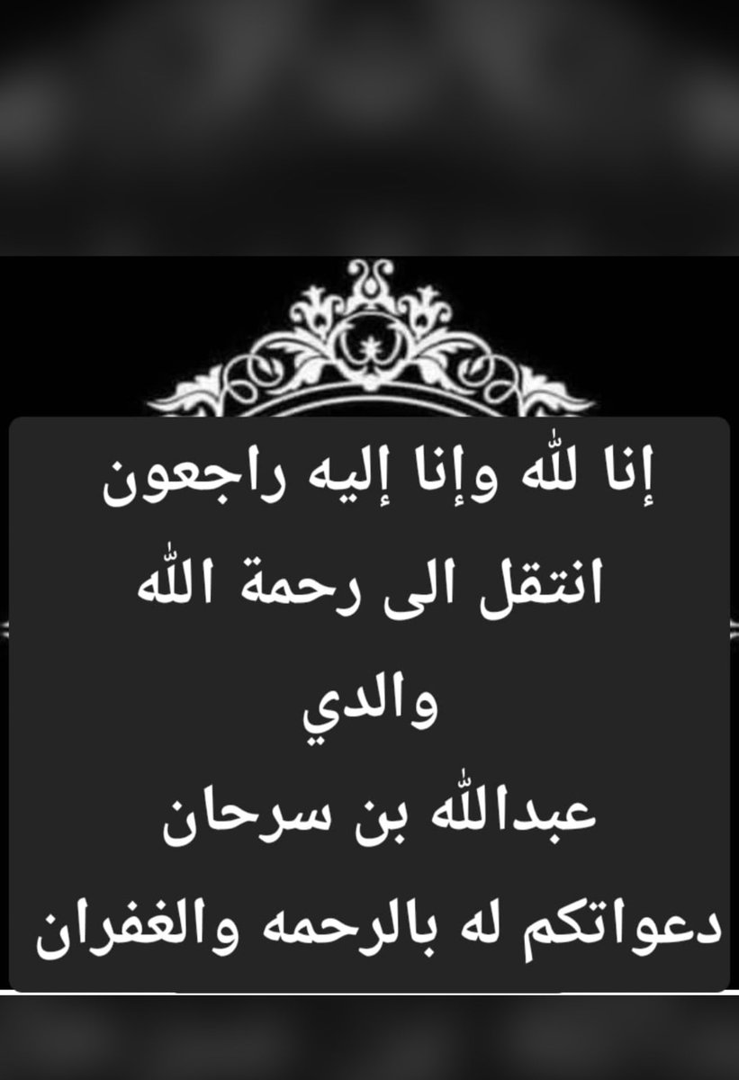 azo9rr's tweet photo. اللهم اني اسألك له الرحمه والغفران وان تطهره وتنقيه من الذنوب والخطايا كما ينقي الثوب الابيض من الدنس ، إنا لله وإنا إليه راجعون https://t.co/3n57bMUP6T