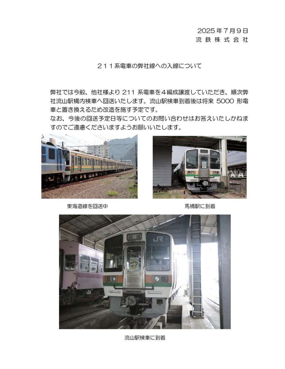 流鉄から211系入線についてのお知らせ