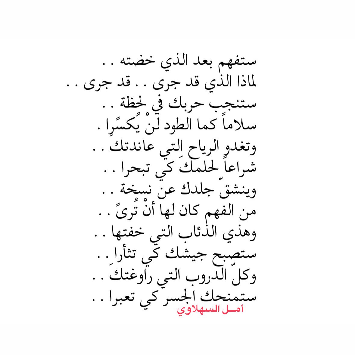 ستفهم بعد الذي خضتهُ..
لماذا الذي قد جرى قد جرى ♥️