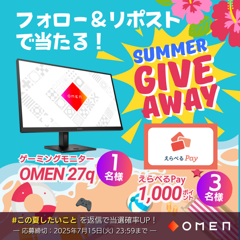 ＼\🏖️もうすぐ #夏休み 🏖️/／
🌊🌊🏝️SUMMER GIVEAWAY🏝️🌊🌊

<a href="/OMENbyHP_jp/">OMEN JP</a> をフォロー＆リポスト🔄で
┏🛟🖥⛵️━━━━━━━━━━━━━━━┓
　#ゲーミングモニター【OMEN 27q】…1名様
　#えらべるPay【1,000ポイント】…3名様
┗━━━━━━━━━━━━━━━🛟🖥⛵️┛