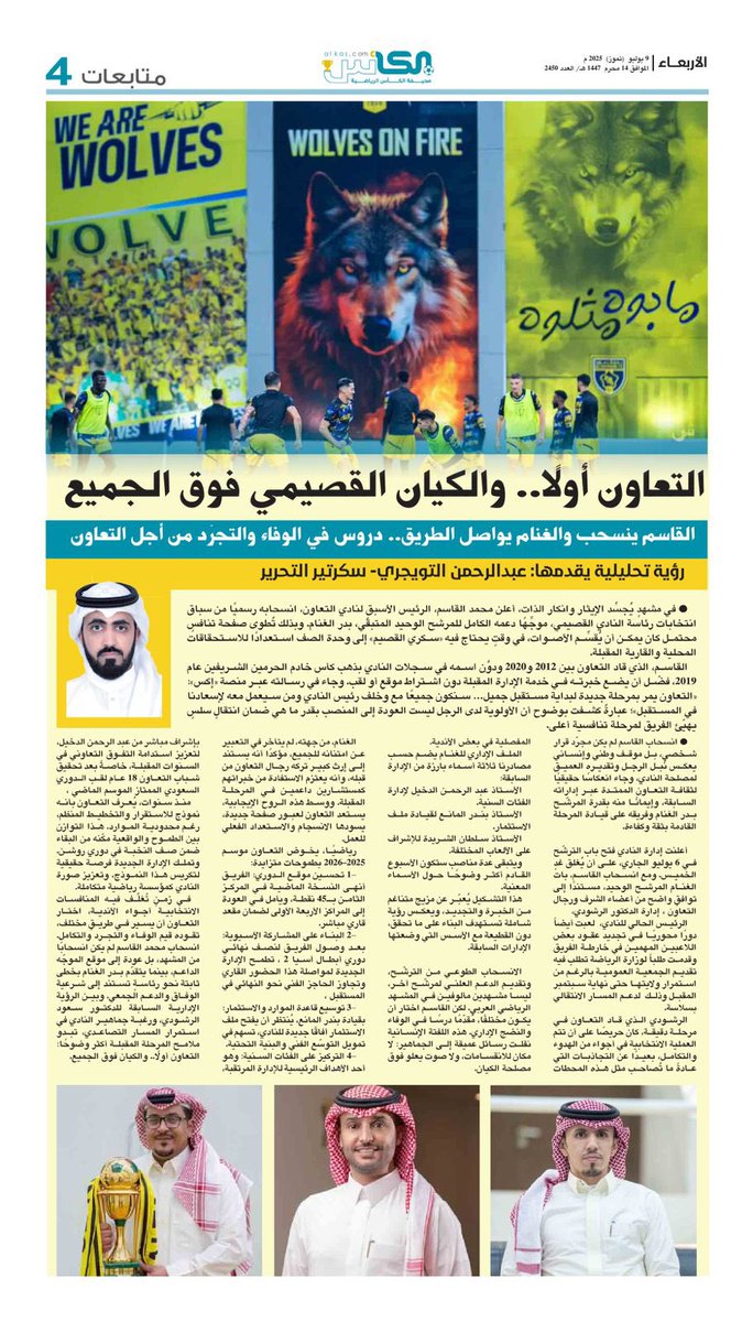 صحيفة الكأس (@al_kascom) on Twitter photo عبدالرحمن التويجري يكتب:"التعاون أولًا.. والكيان القصيمي فوق الجميع".
متابعات #صحيفة_الكأس
الأربعاء 9 يوليو 2025 العدد- 2450
#دوري_روشن_السعودي
#دوري_روشن
#التعاون
#بدر_الغنام
<a href="/aboleeeen24/">عبدالرحمن التويجري</a> عبدالرحمن التويجري يكتب:"التعاون أولًا.. والكيان القصيمي فوق الجميع".
متابعات #صحيفة_الكأس
الأربعاء 9 يوليو 2025 العدد- 2450
#دوري_روشن_السعودي
#دوري_روشن
#التعاون
#بدر_الغنام
<a href="/aboleeeen24/">عبدالرحمن التويجري</a>