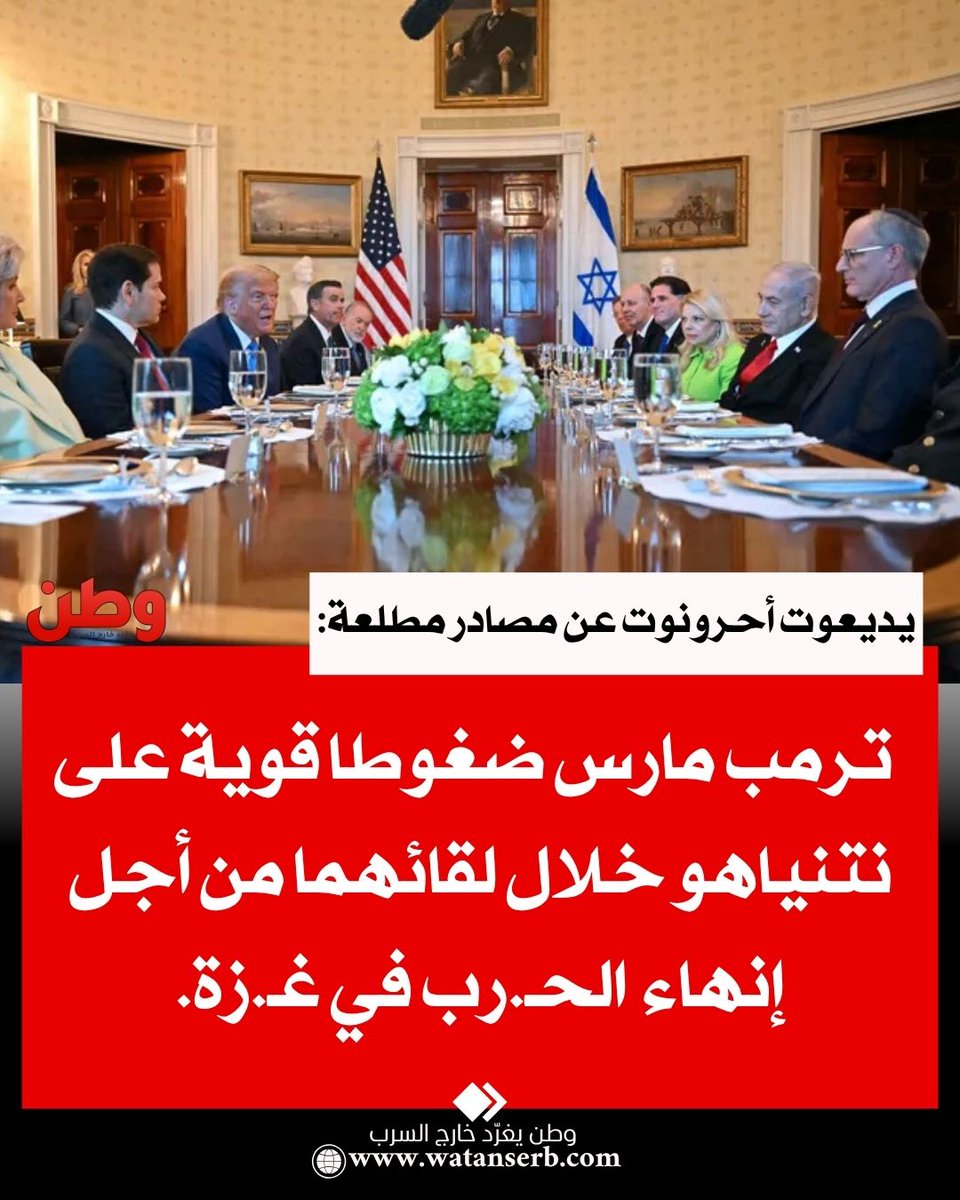 عاجل | يديعوت أحرونوت عن مصادر مطلعة: ترمب مارس ضغوطا قوية على نتنياهو خلال لقائهما من أجل إنهاء الحرب