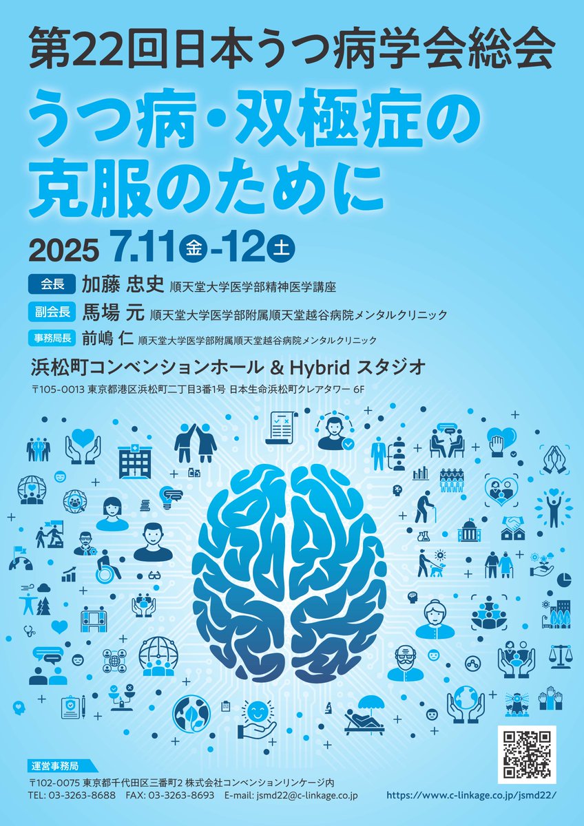 当方が会長を務める第22回日本うつ病学会がいよいよ明後日に迫ってきました。「うつ病・双極症の克服のために」というテーマを掲げ、浜松町コンベンションホールという交通至便な地で行いますので、ぜひご参加下さい！
c-linkage.co.jp/jsmd22/index.h…