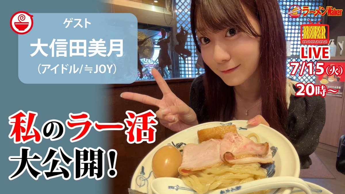 【#ニアジョイメディア情報】

YouTube「ラーメンWalker」公式チャンネル
『ラーメンのお話…ちょっとウチでしていきません？/// #139』

配信日時：7/15/(火) 20:00～ 
出演：大信田美月　※生出演

▶︎ youtube.com/live/QvfKzQ2n0…

お楽しみに🍜ˎˊ˗

#ラーメンWalker
#ニアジョイ
<a href="/ramenwalker/">【公式】ラーメンWalker</a>