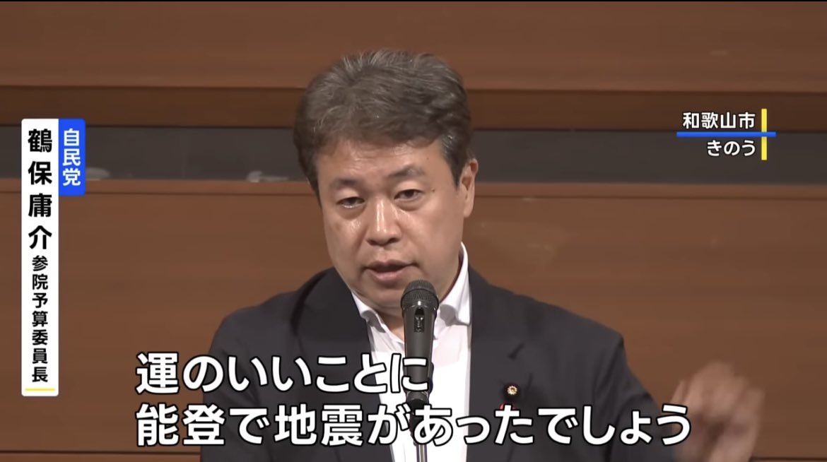 本当に言ってた。
撤回、陳謝以前によくこんな発言ができるな。
本心がこれなんだろ？

これが自民党です。

自民党鶴保庸介議員
「運のいいことに能登で地震があった」