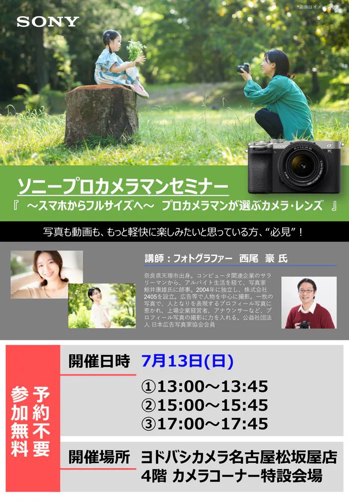7月12日（土）
ヨドバシカメラAkiba店
7月13日（日）
ヨドバシカメラ名古屋松坂屋店

ソニープロカメラマンセミナー開催です！内容もパワーアップして、セミナーさせて頂きます！！！皆さまのご参加お待ちしております。

#ヨドバシカメラ #ヨドバシカメラ秋葉原 #ヨドバシ名古屋 #ヨドバシドットコム