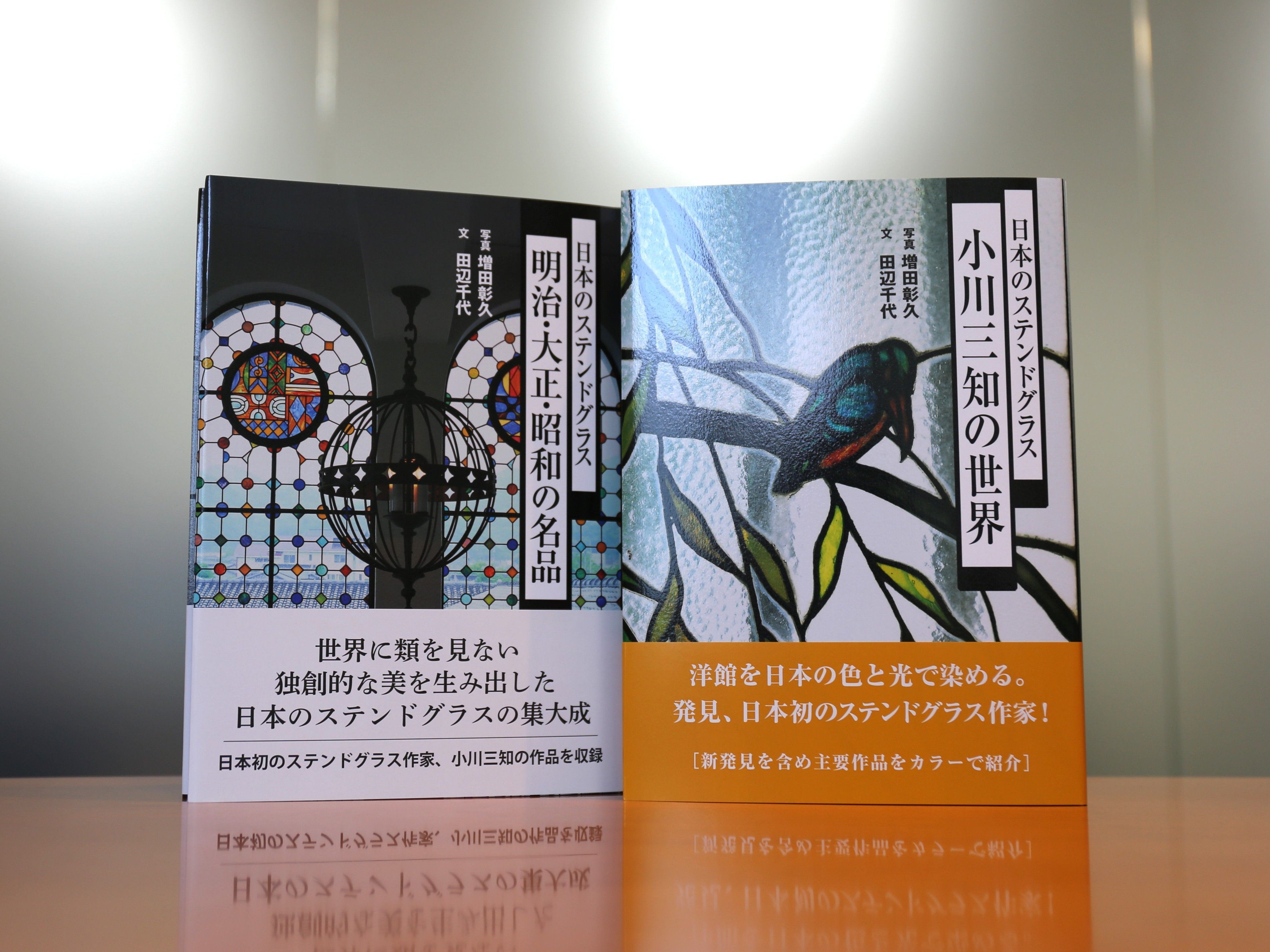 日本のステンドグラス小川三知の世界 小川三知の世界: 日本のステンドグラス | 田辺 千代, 増田 彰久