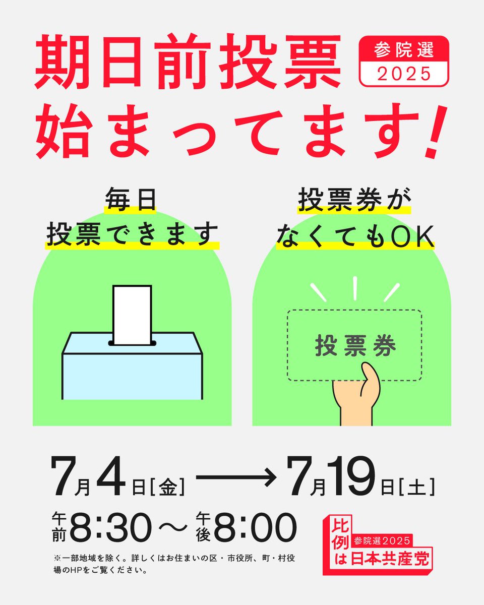おはようございます☀️

参院選、期日前投票が始まっています！

19（土）までいつでも投票できます🗳️
投票権なくても大丈夫！
投票場所は、各自治体のHPをチェック🔍

当日行けない方は、ぜひ今のうちに！

今日も皆さん行ってらっしゃい😊

#参院選2025