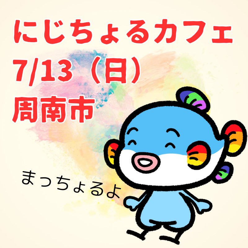 今月のにじちょるカフェは今週日曜日！！　周南市で開催です。

周南市徳山駅前賑わい交流施設
13:00- 学習会
14:30-交流会(事前予約制）

ご予約はこちらからお願いします
helpdog.ai/f/yrp2024/niji…