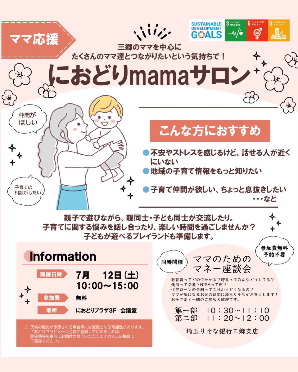 MemoreMisato's tweet photo. 7月のmamaサロンは「ママのためのマネー座談会」同時開催！
お子様を遊ばせながらお金や育児の悩みを話しませんか？専門家がやさしくアドバイスしてくれます✨ 
🗓️7/12(土) 10:00〜15:00
📍におどりプラザ3階
参加無料＆予約不要！マネー講座は（10:30〜、 11:20〜）で2回開催！ https://t.co/pmpERs3WKN