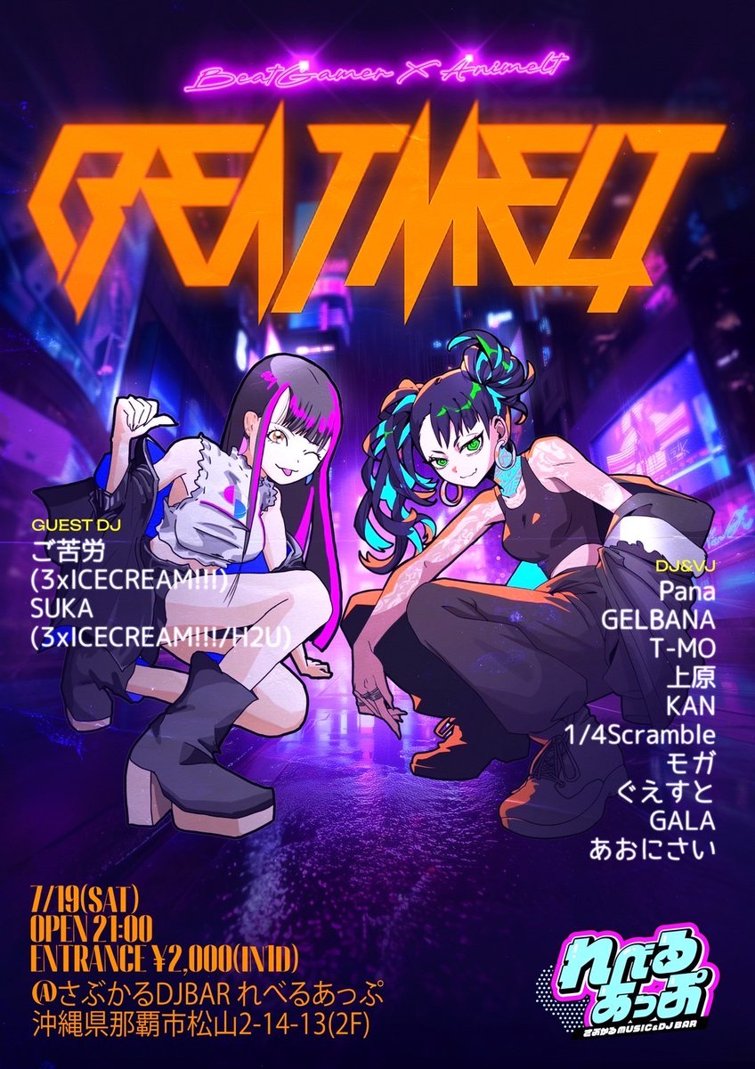 大天才アニクラ #ANIMELT と
大天才音クラ #BEATGAMER が悪魔合体！
札幌音クラ #3xICE からゲストも召喚！
その名も #BEATMELT だ！！

7/19(土) 21:00〜
at. #れべるあっぷ沖縄

#ANISonJU でアニクラ楽しい！ってなった方や #ザンヒル氷上コス2025夏 の夜にもオススメ！夏の夜を熱く楽しみましょ！