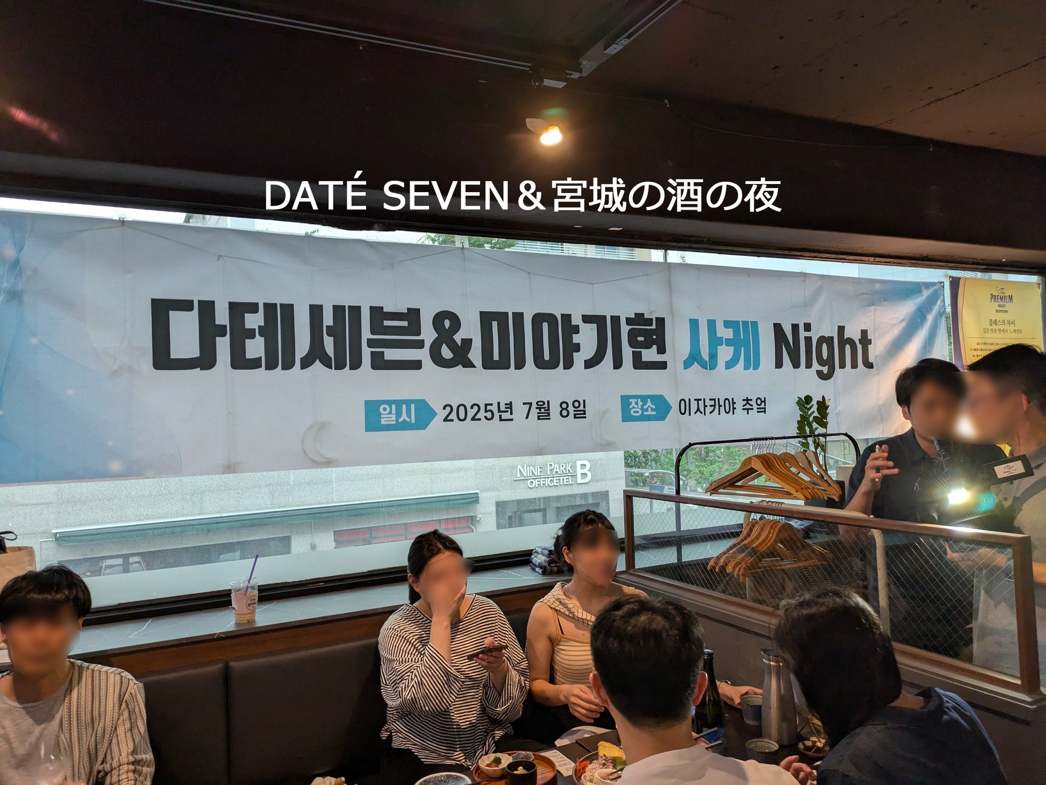 2022年伊達セブン　DATE SEVEN season2 episode1 DATÉ SEVEN SEASONⅡepisode1 浦霞style、発売が発表されました