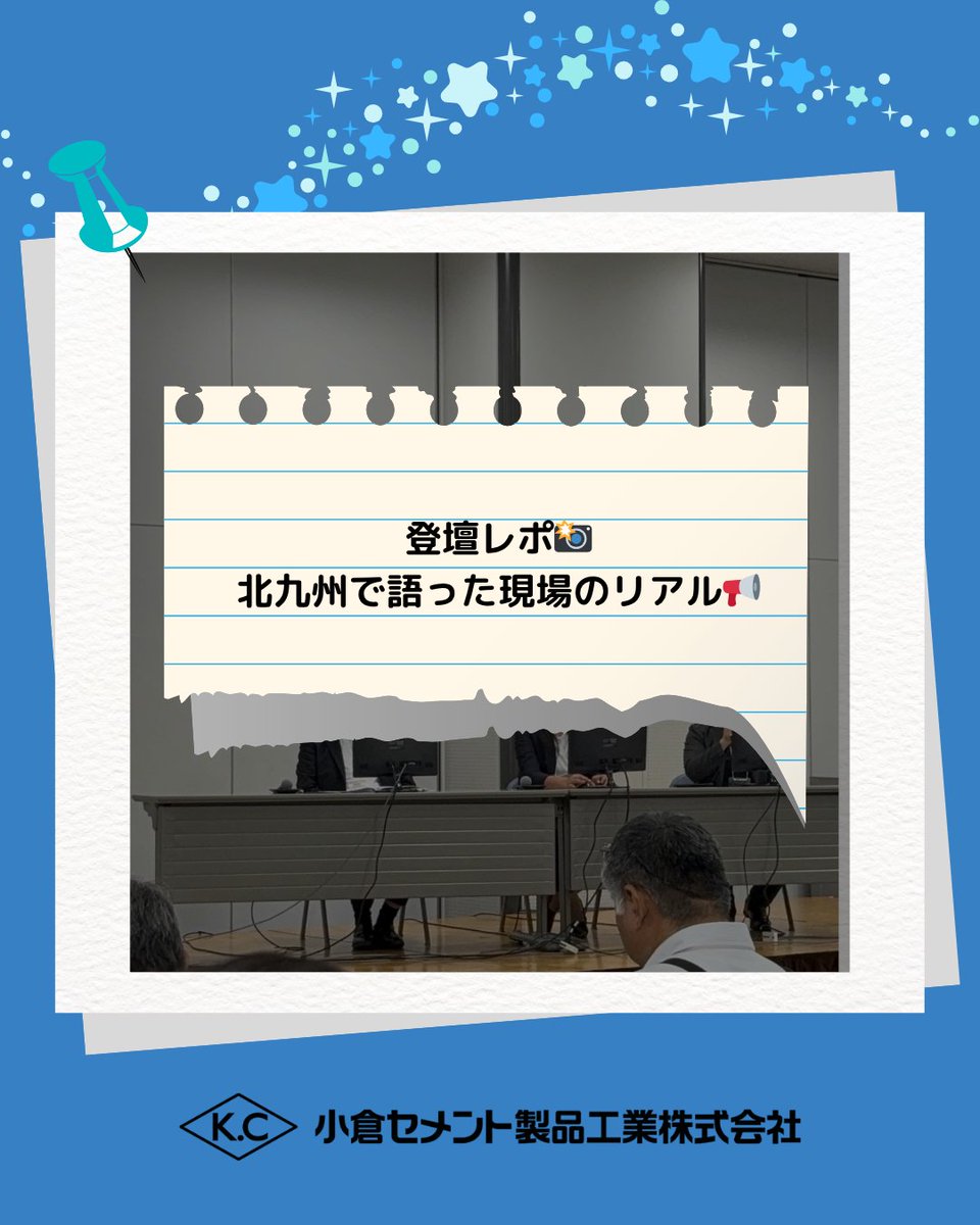 KokuraCement's tweet photo. 7/3「課題解決EXPO2025」にて副社長が登壇🎤
中小企業のDX・GXへの挑戦について、COCOLOWの取組も交えて発信しました🌱
登壇の機会をくださった北九州GX推進コンソーシアムの皆さま、ご来場の皆さま、ありがとうございました!
#COCOLOW #GX #DX #脱炭素 #北九州イベント https://t.co/V7MgZK0dnW