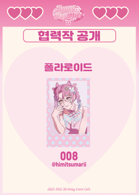 :¨ ·.· ¨:
 `· . ˖◛⁺˖협력작 공개₊★

⊹ 이벤트(랜덤)-폴라로이드 ⊹
   008 @ himitsumarii

소중한 시간 내어 협력해 주신 협력진 분께 진심으로 감사합니다.🩷