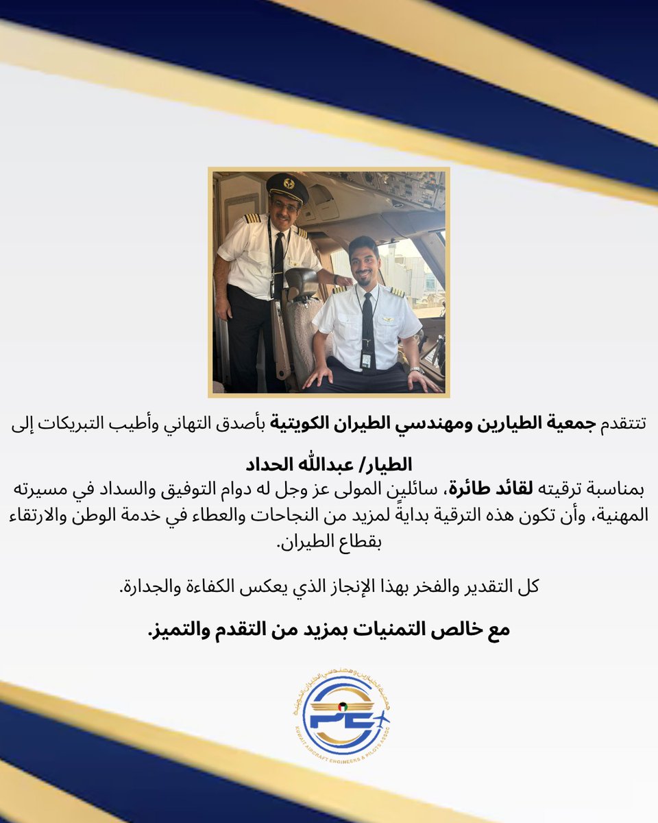#عبدالله_الحداد
#قائد_طائرة
#ترقية_مستحقة
#جمعية_الطيارين_ومهندسي_الطيران
#فخر_الطيارين
#نجاح_وطني
#كفاءات_كويتية
#الطيران_المدني
#طياري_الكويت
#التحليق_نحو_التميز
#العيار_للطيران
#AviationLeadership
#PilotPromotion
#KuwaitAviation