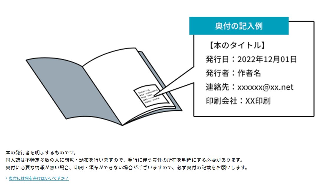 🚨入稿前に再確認🚨

✅奥付の日付や印刷所あっていますか？

するるをご利用の際も奥付には
入稿先の印刷所名をご記載ください
➡sururu.co.jp/help_/B-025.ht…