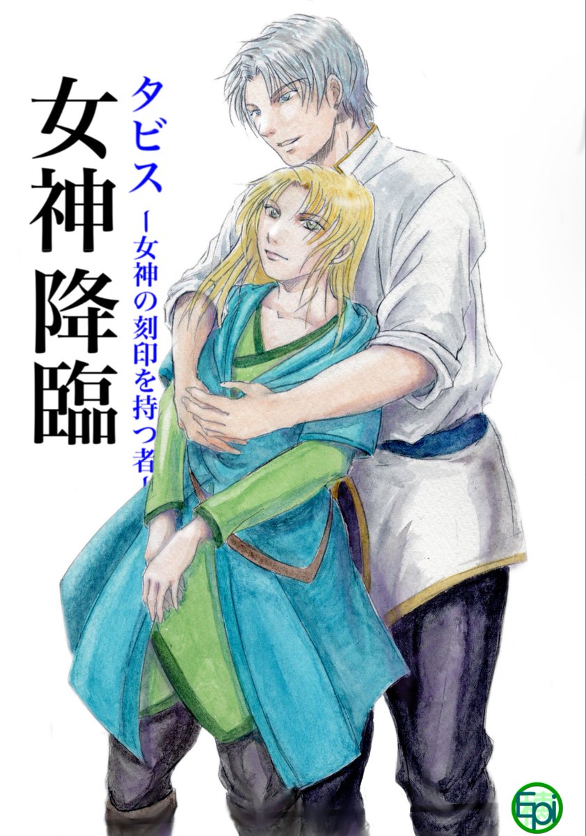#拡散希望　#小説宣伝
▶タビスー女神の刻印を持つ者ー「女神降臨」〈最後のタビス〉
▶十五章終話◀
#小説になろう 版更新しました
ncode.syosetu.com/n5818ip/337/

もうタビスは生まれない

#カクヨム 版は12:00です
宜しくお願いします
▶各１話は引用元からどうぞ！