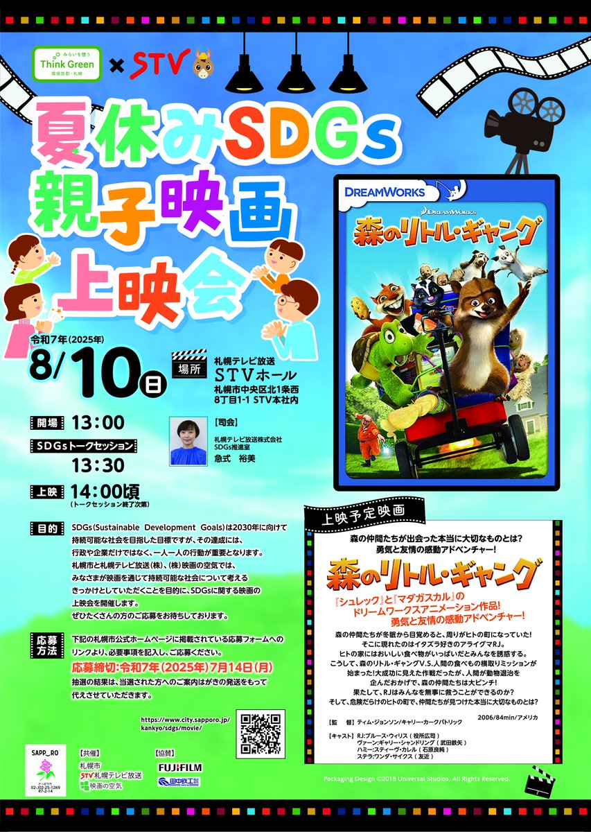 【環境局】
8/10(日)13時から、幼稚園から中学生のお子さまとその家族を対象にSDGs親子映画上映会を開催！上映映画は「森のリトル・ギャング」。映画を通して、持続可能な社会について考えてみませんか？定員はペア200組400人(多数時抽選)。申し込みは7/14(月)まで。詳細はHP
city.sapporo.jp/kankyo/sdgs/mo…