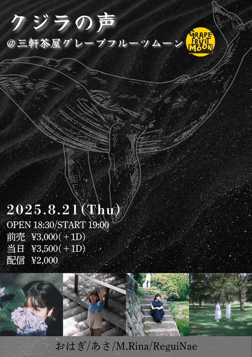 ❣️ライブ出演のお知らせ❣️

2025年8月21日(木)
『クジラの声』
三軒茶屋GrapeFruitMoon 

その他詳細はフライヤーをご確認ください！

■ TIGETリンク
tiget.net/events/413608
■配信チケット(ツイキャスプレミア) ￥ 2000
twitcasting.tv/c:grapefruitmo…

#ライブ  #ReguiNæ #レギナエ