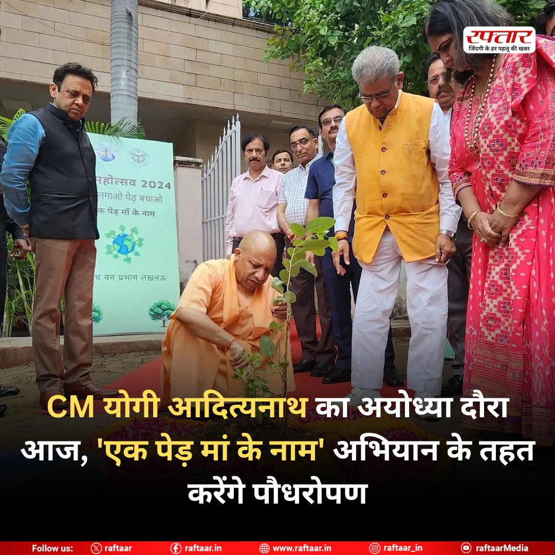 raftaar's tweet image. CM योगी आदित्यनाथ का अयोध्या दौरा आज, &apos;एक पेड़ मां के नाम&apos; अभियान के तहत करेंगे पौधरोपण

#YogiAdityanath #AyodhyaVisit #OneTreeForMother #PlantATree #CMYogi #EnvironmentalInitiative #AyodhyaNews #TreePlantationDrive #UPElection2025 #MotherEarth #RaftaarNews #GreenIndia